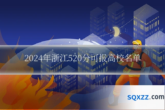 2024年浙江520分可报高校名单