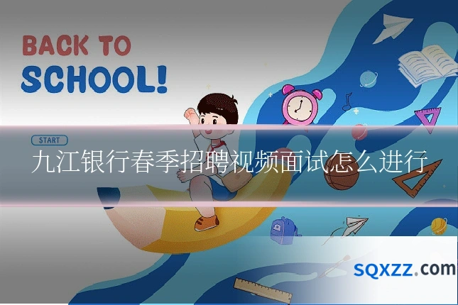九江银行春季招聘视频面试怎么进行