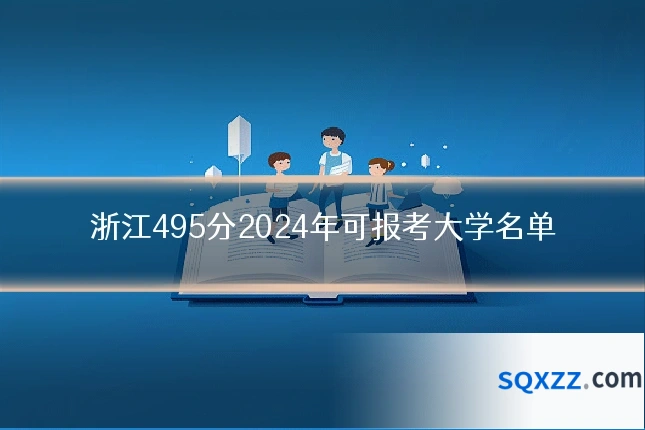 浙江495分2024年可报考大学名单