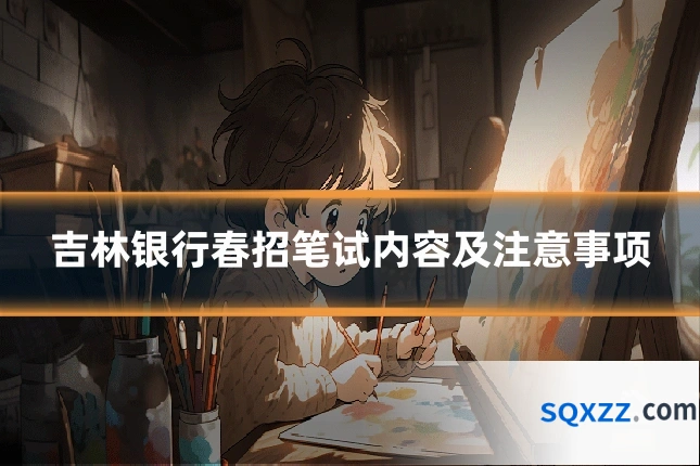 吉林银行春招笔试内容及注意事项