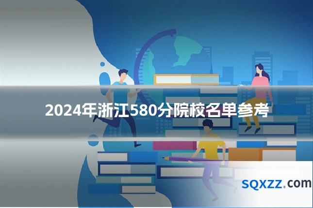 2024年浙江580分院校名单参考