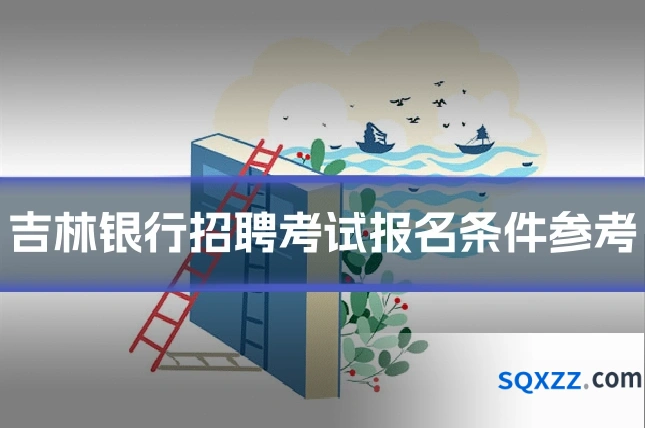 吉林银行招聘考试报名条件参考