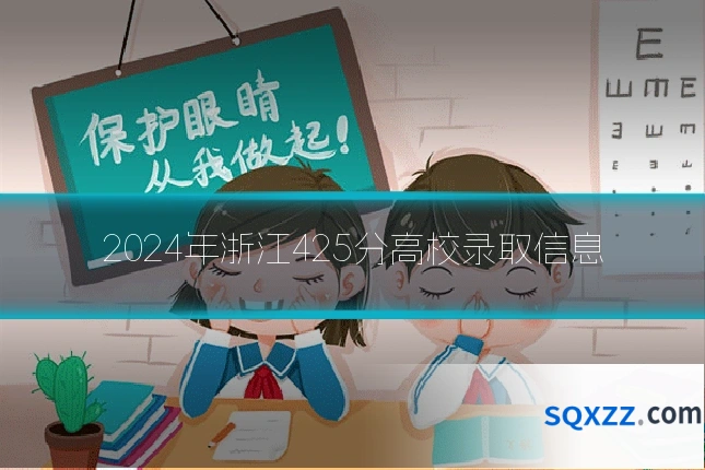 2024年浙江425分高校录取信息