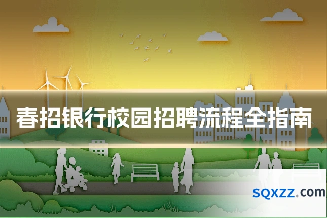 春招银行校园招聘流程全指南