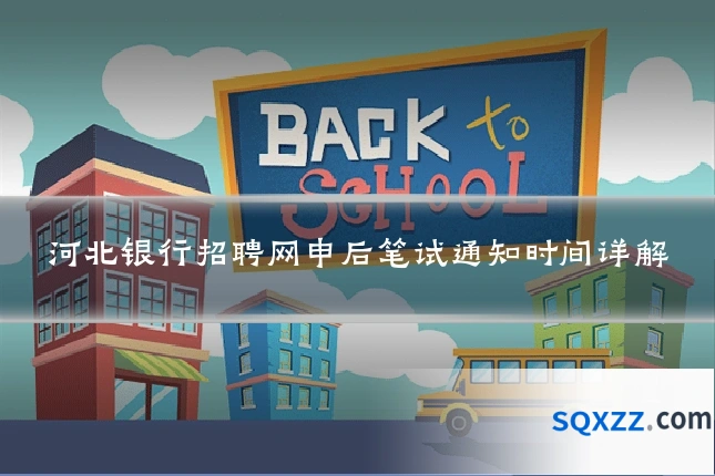 河北银行招聘网申后笔试通知时间详解