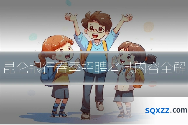 昆仑银行春季招聘考试内容全解