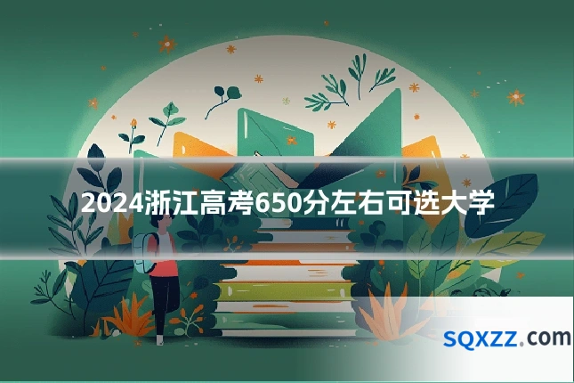 2024浙江高考650分左右可选大学