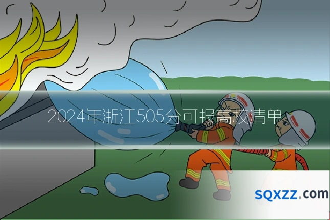 2024年浙江505分可报高校清单