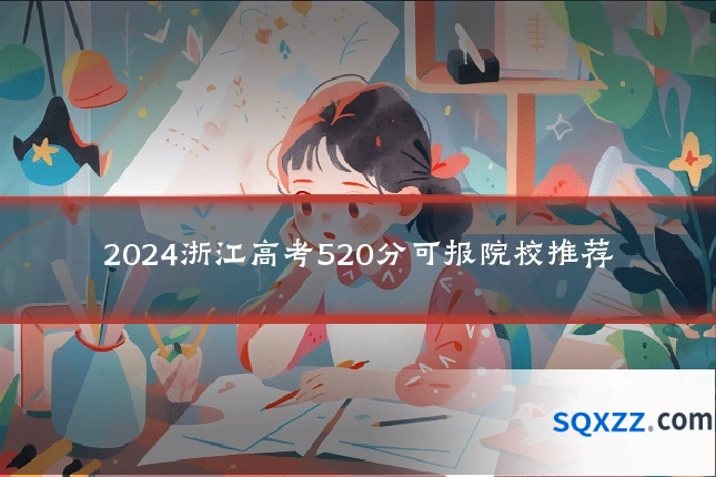 2024浙江高考520分可报院校推荐