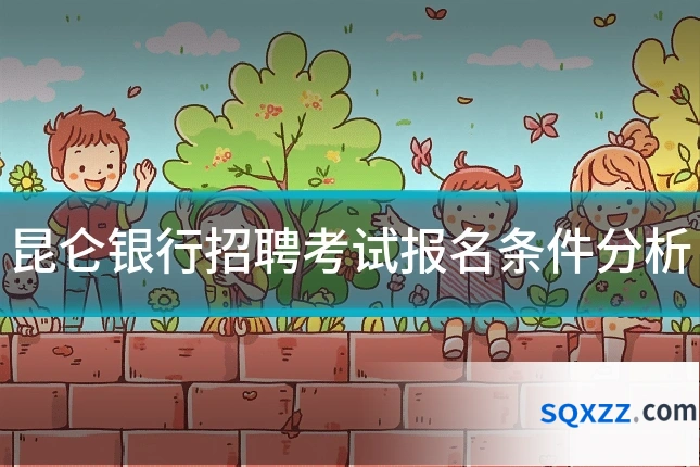 昆仑银行招聘考试报名条件分析