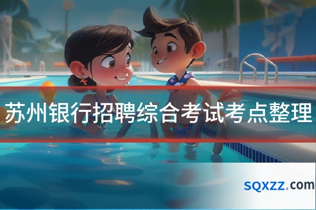 苏州银行招聘综合考试考点整理