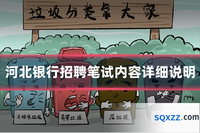 河北银行招聘笔试内容详细说明