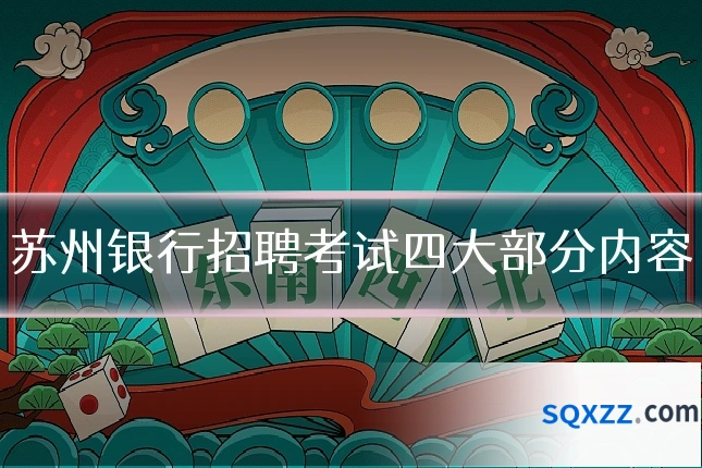 苏州银行招聘考试四大部分内容