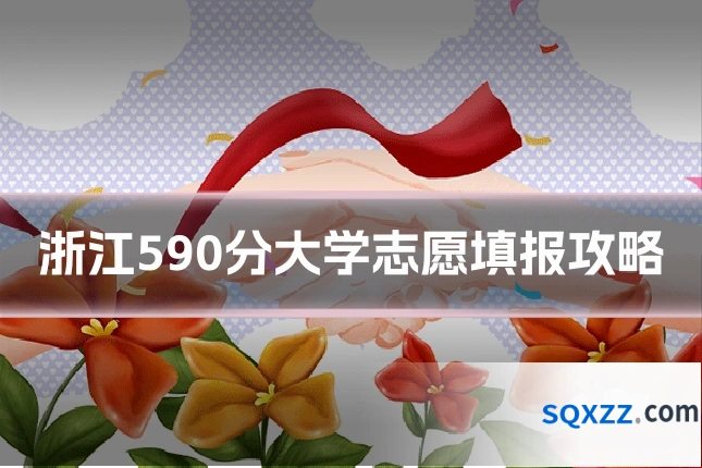 浙江590分大学志愿填报攻略