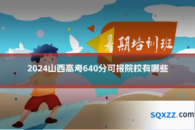 2024山西高考640分可报院校有哪些
