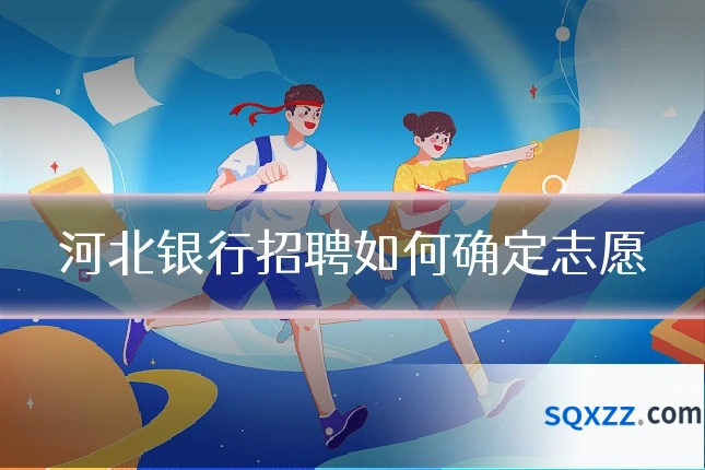 河北银行招聘如何确定志愿