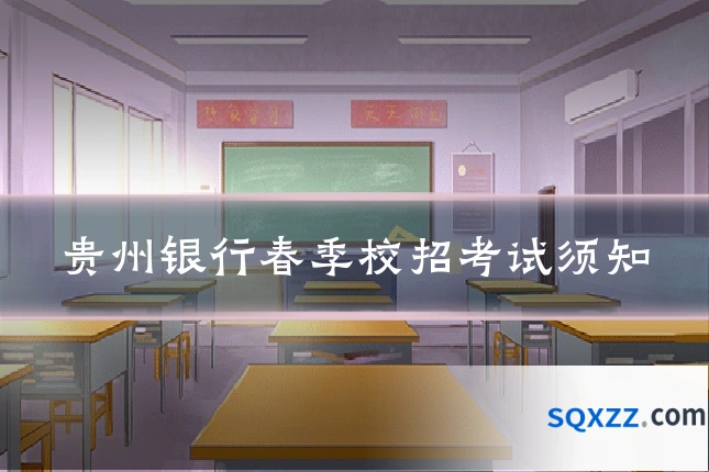 贵州银行春季校招考试须知