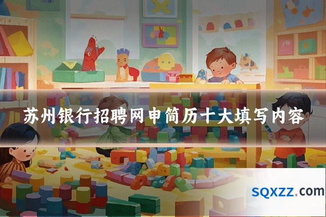 苏州银行招聘网申简历十大填写内容