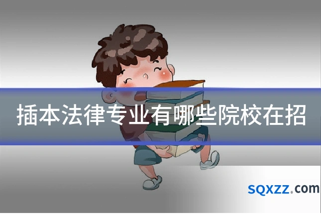 插本法律专业有哪些院校在招