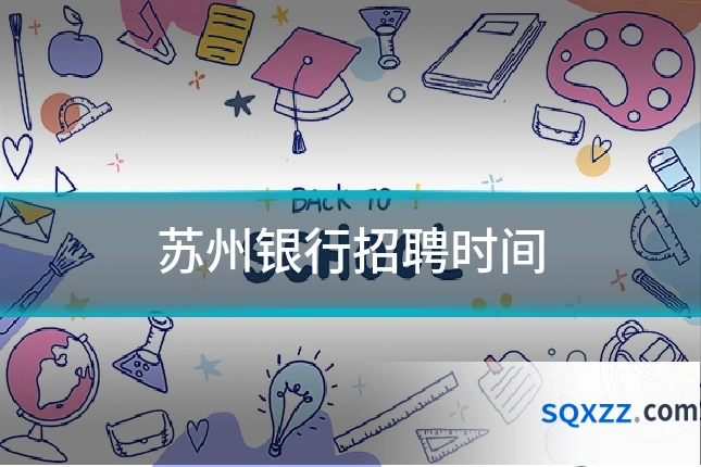 苏州银行招聘时间