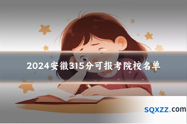 2024安徽315分可报考院校名单