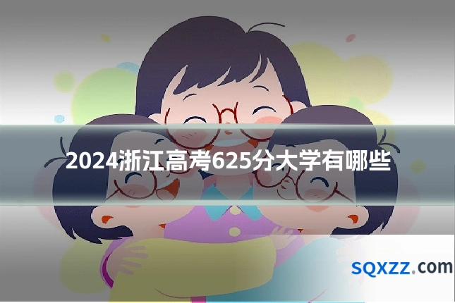 2024浙江高考625分大学有哪些