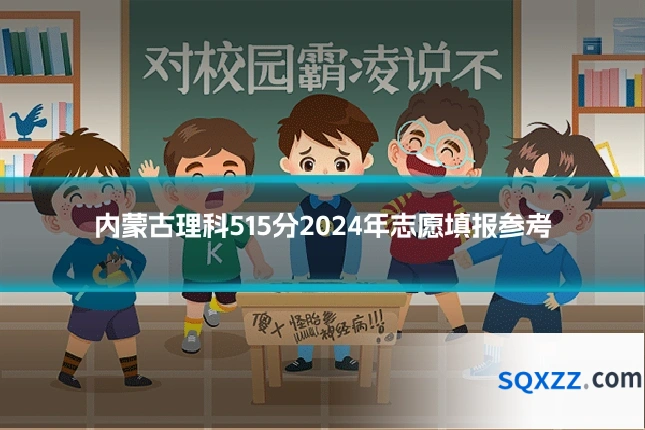 内蒙古理科515分2024年志愿填报参考