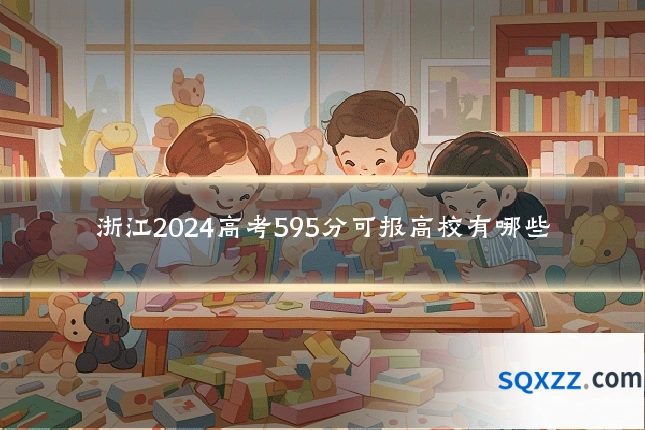 浙江2024高考595分可报高校有哪些