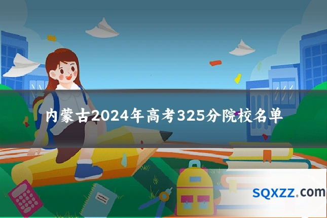 内蒙古2024年高考325分院校名单