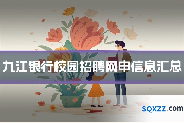 九江银行校园招聘网申信息汇总