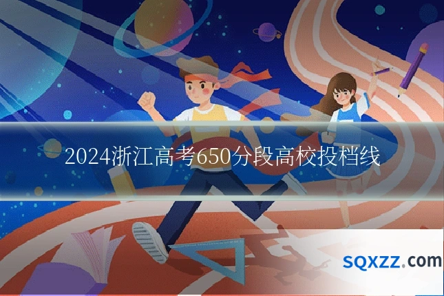 2024浙江高考650分段高校投档线