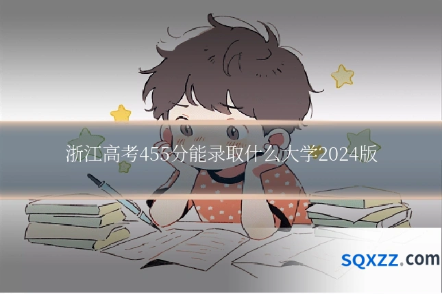 浙江高考455分能录取什么大学2024版