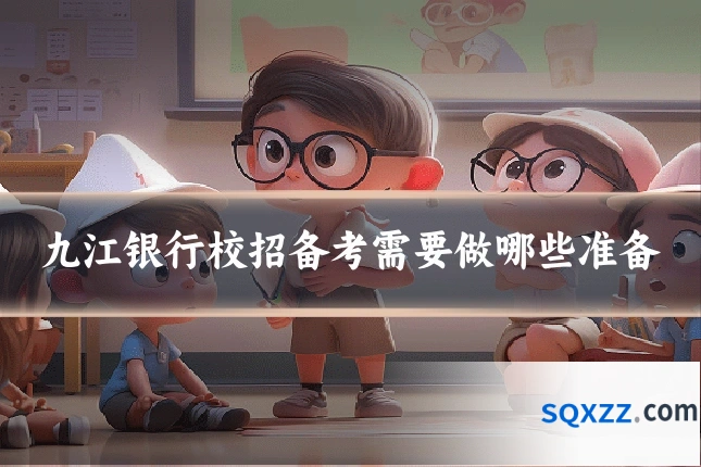 九江银行校招备考需要做哪些准备