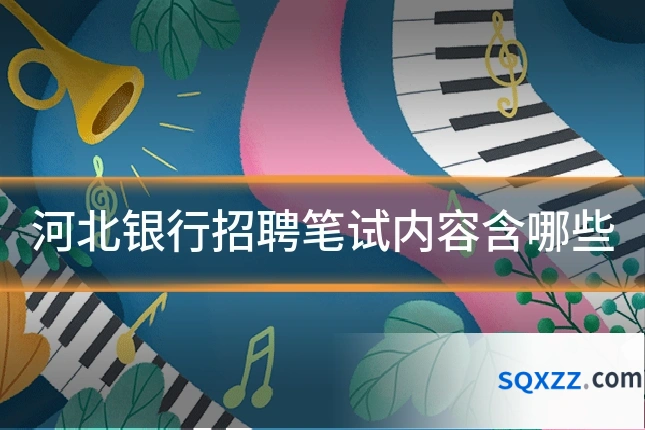 河北银行招聘笔试内容含哪些
