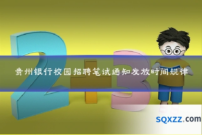 贵州银行校园招聘笔试通知发放时间规律