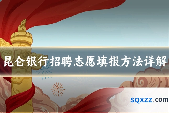 昆仑银行招聘志愿填报方法详解
