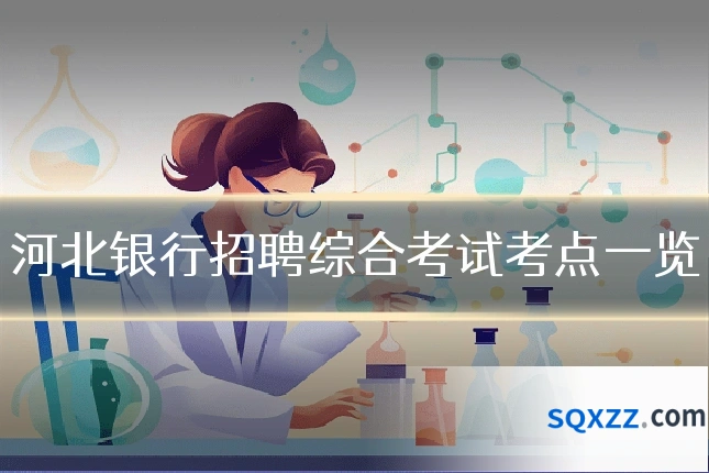 河北银行招聘综合考试考点一览