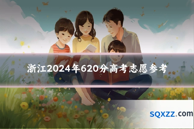 浙江2024年620分高考志愿参考