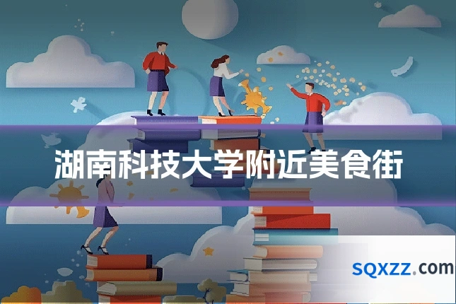 湖南科技大学附近美食街