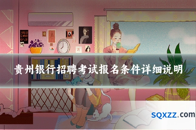 贵州银行招聘考试报名条件详细说明