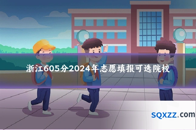 浙江605分2024年志愿填报可选院校