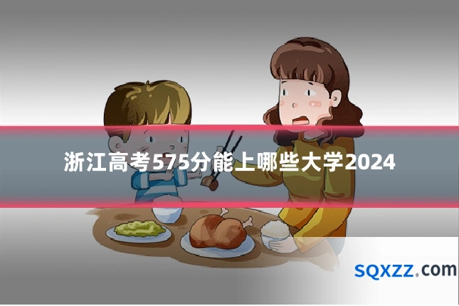 浙江高考575分能上哪些大学2024