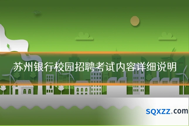 苏州银行校园招聘考试内容详细说明