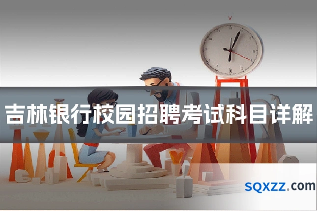 吉林银行校园招聘考试科目详解
