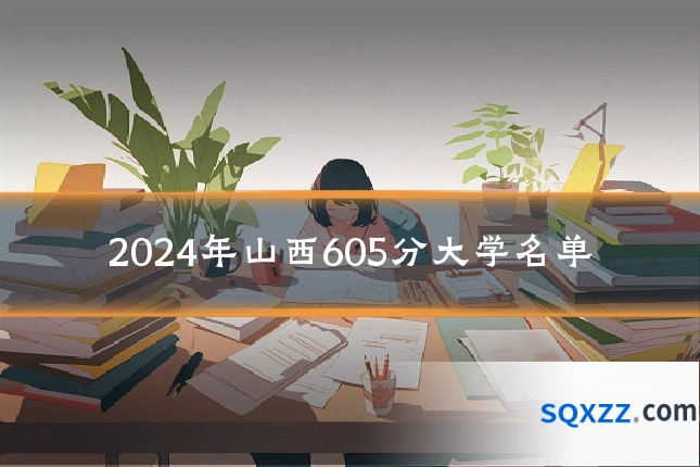 2024年山西605分大学名单
