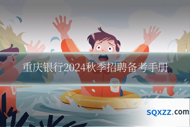 重庆银行2024秋季招聘备考手册