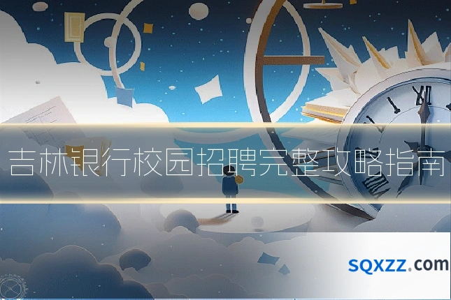 吉林银行校园招聘完整攻略指南