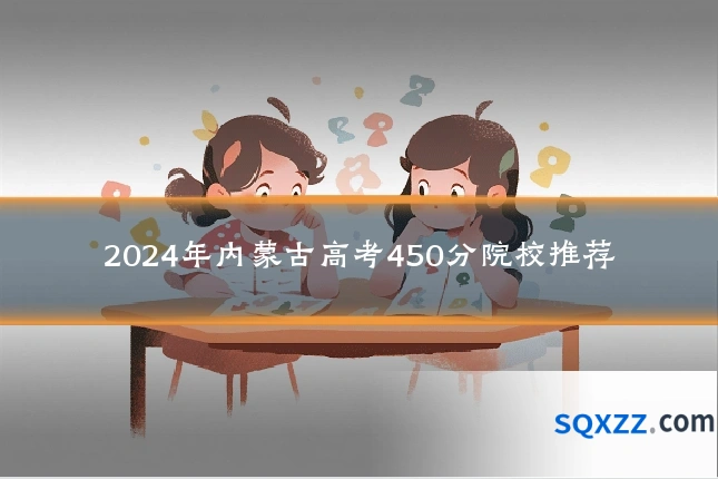 2024年内蒙古高考450分院校推荐