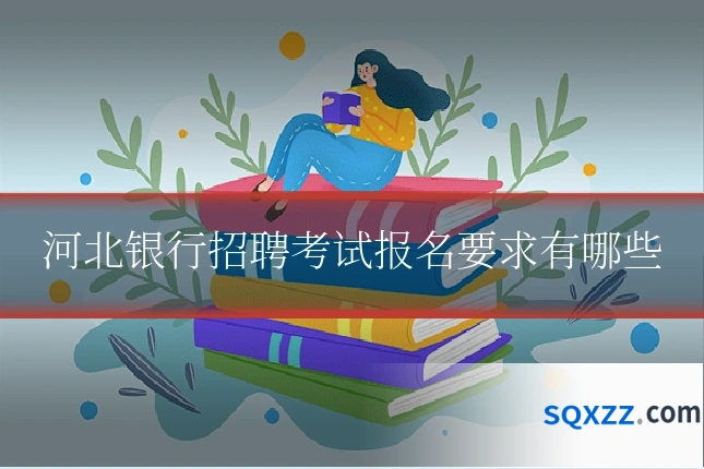 河北银行招聘考试报名要求有哪些
