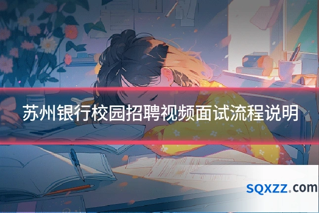 苏州银行校园招聘视频面试流程说明